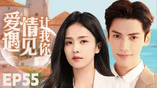 MUTLISUB【爱情让我遇见你/Love Is Panacea】▶EP 55💋少女留学归来惨遭绝情男友劈腿💋失意时偶然结识帅气总裁🌹二人也因此展开了一段奇妙的姻缘💋#罗云熙# 白鹿❤️丸子甜剧社