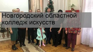 Новгородский областной колледж искусств