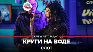 Слот - Круги На воде (LIVE @ Авторадио)