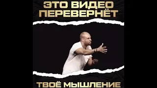 Это видео перевернёт твоё мышление!