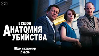 Детективный сериал АНАТОМИЯ УБИЙСТВА | 5 сезон 2 серия "Шелк и кашемир ч. 2"