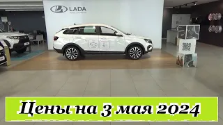 АВТОВАЗ. Цены на 3 мая 2024 года... LADA VESTA SW SPORTLINE!!! Автосалон Иж-Лада Ижевск...