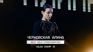 VOLGA CHAMP XV | BEST SOLO CHOREOGRAPHER | Черновская Алина