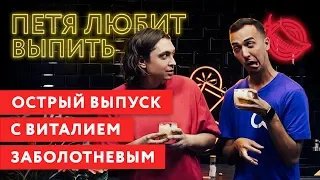 Петя любит выпить: Виталий Заболотнев и остренькие вопросики