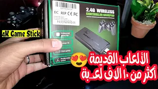 جهاز ألعاب به أكثر من 10 ألاف لعبة قديمة 4K HD Stick Video Game Console 😍