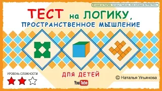 ТЕСТ на логику, пространственное мышление для детей.