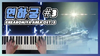 原神 新区 淵下宮 OST #3 钢琴演奏