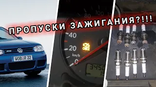 VW GOLF 4. Пропуски зажигания или как заменить свечи.