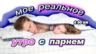 Моё РЕАЛЬНОЕ утро с ПАРНЕМ 😂 Real Morning Routine 2021