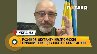 Рєзніков: окупанти неспроможні приховувати, що у них почалась агонія