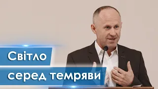 Світло серед темряви - Іван Пендлишак