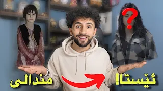 بە ھاوڕێکانم وت ڕەسمی مندالیتان بنێرن | کاممیان زۆر گۆراوە!😁