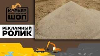 Добыча и продажа песка из карьера | Рекламный ролик