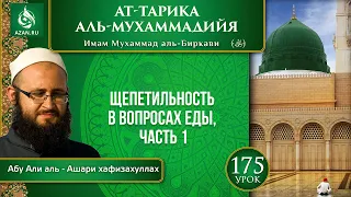 Урок 175: Щепетильность в вопросах еды | Часть 1 | «Ат-Тарика аль-Мухаммадийя»