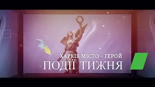 Події тижня 18.02.2024 | Харків Новини