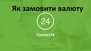 Як зняти валюту з рахунку в банку?