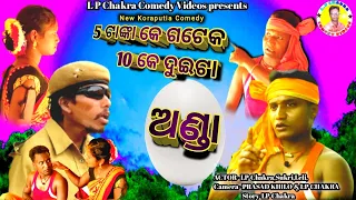 Panch Tanka Ke Gatek Dasa Tanka Ke Duita Anda New Comedy,New Koraputia Desia Comedy,LPChakra Comedy,