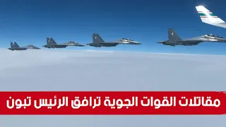 مقاتلات الجيش الوطني ترافق الطائرة الرئاسية في الأجواء الجزائرية وهي تتجه بالرئيس تبون نحو روسيا