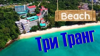 Пляж Три Транг, лучший пляж без волн на острове Пхукет (Tri Trang beach)