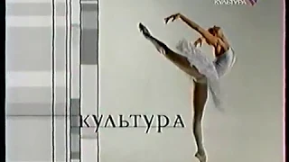 Заставка канала (Культура, 2001-2002). Артисты балета