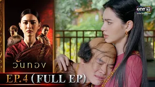 Wanthong  | EP.4 (FULL EP) | 9 Mar 2021 | one31