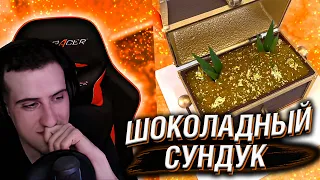 HELLYEAHPLAY СМОТРИТ НА СОЗДАНИЕ ШОКОЛАДНОГО СУНДУКА