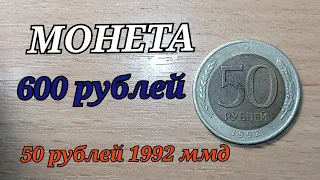 СРОЧНО НАЙДИ ЭТУ МОНЕТУ стань богаче на 600 рублей 50 рублей 1992 года ммд