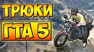 ПОПАЛ НА ПОЕЗД! ТРЮКИ И ПРИКОЛЫ НА МОТОЦИКЛЕ ГТА 5 █ GTA 5