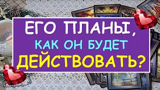 ЕГО ПЛАНЫ. КАК ОН БУДЕТ ДЕЙСТВОВАТЬ? Таро Онлайн Расклад Diamond Dream Tarot