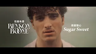 班森布恩 Benson Boone - Sugar Sweet 假面甜心 (華納官方中字版)