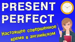 Present Perfect - Настоящее совершенное время в английском языке