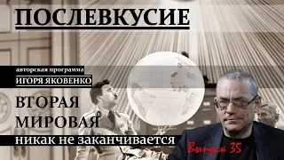 ВТОРАЯ МИРОВАЯ НИКАК НЕ ЗАКАНЧИВАЕТСЯ | Послевкусие - 35