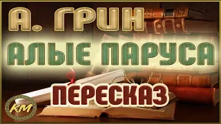 Алые паруса. Александр Грин