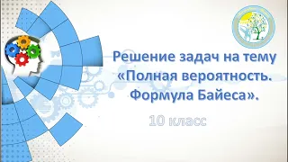 Решение задач на тему "Формула полной вероятности. Формула Байеса"