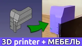 Мебель 3D-принтером