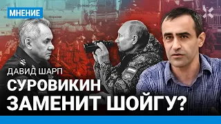 ШАРП: Суровикин заменит Шойгу? Новости фронта: армия России быстро продвигается