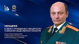 Обращение в связи с проведением Офицерского собрания в Общественной палате РФ