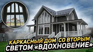 Каркасный дом со вторым светом «Вдохновение»