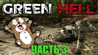 ПРОХОЖДЕНИЕ СЮЖЕТА ПОСЛЕ РЕЛИЗА - ВЫЖИВАНИЕ В GREEN HELL 1.0 (ЧАСТЬ 3) стрим #16