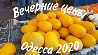 ОДЕССА ЛЕТО 2020 РЫНОК КИЕВСКИЙ ОБЗОР ВЕЧЕРНИХ ЦЕН на ОВОЩИ от Одесского Липована+АНОНС