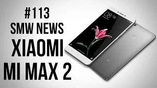 Xiaomi Mi Max 2, Ноутбуки от Huawei,  LeEco Le Pro 3 AI Edition (SMW News 113)