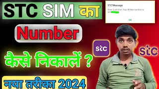 Stc sim ka number kaise nikale | how to check sawa mobile number | stc sim ka number kaise pata kare