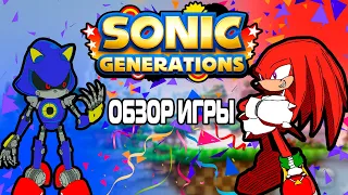 Обзор Игры Sonic Generations в 2021 году | Лучшая Игра!