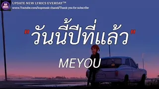 วันนี้ปีที่แล้ว - MEYOU ( เนื้อเพลง)| อิจฉา , ได้แต่นึกถึง , จดจำ