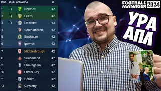 УРА АПЛ! - ага, щас... Карьера Football Manager 2024 FM 24 #3