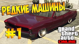 GTA Online - Секретные и Редкие Автомобили #1