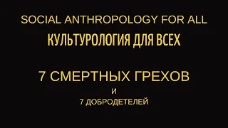 7 СМЕРТНЫХ ГРЕХОВ и 7 ДОБРОДЕТЕЛЕЙ. Лекции по культурологии