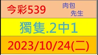 今彩539 『獨隻.2中1』【2023年10月24日(二)】肉包先生