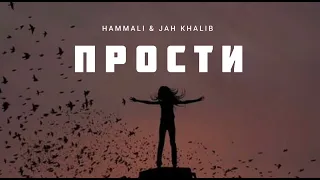 HAMMALI & JAH KHALIB - Прости | Музыка 2023