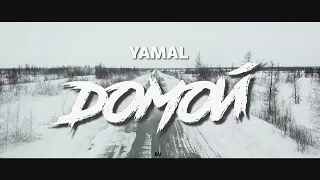 YAMAL - ДОМОЙ (Клип)